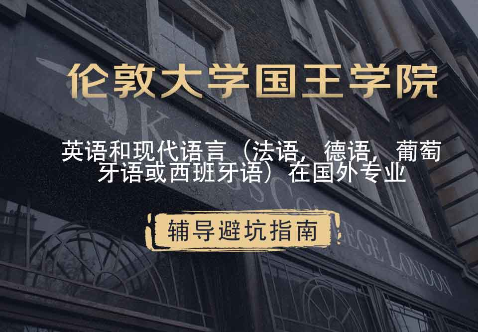 国王学院KCL英语和现代语言（法语，德语，葡萄牙语或西班牙语）在国外辅导避坑指南