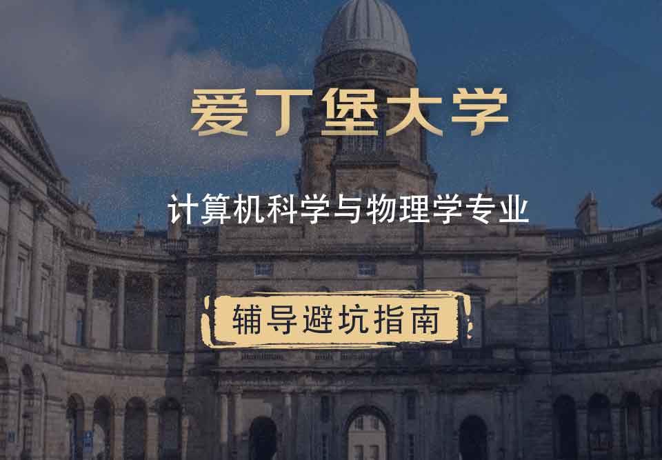 爱丁堡大学爱大计算机科学与物理学辅导避坑指南