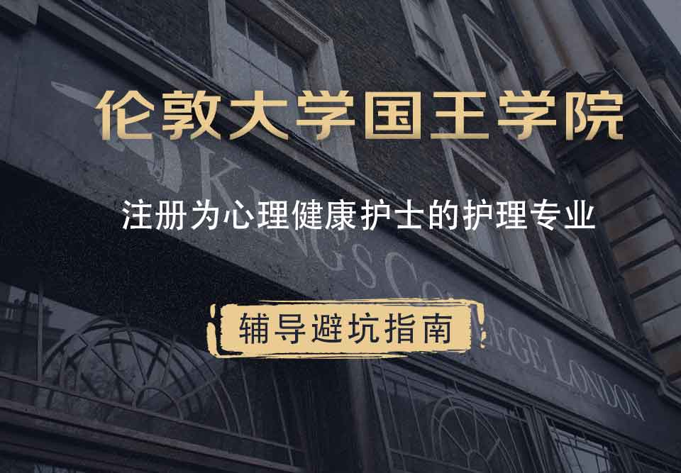 国王学院KCL注册为心理健康护士的护理辅导避坑指南