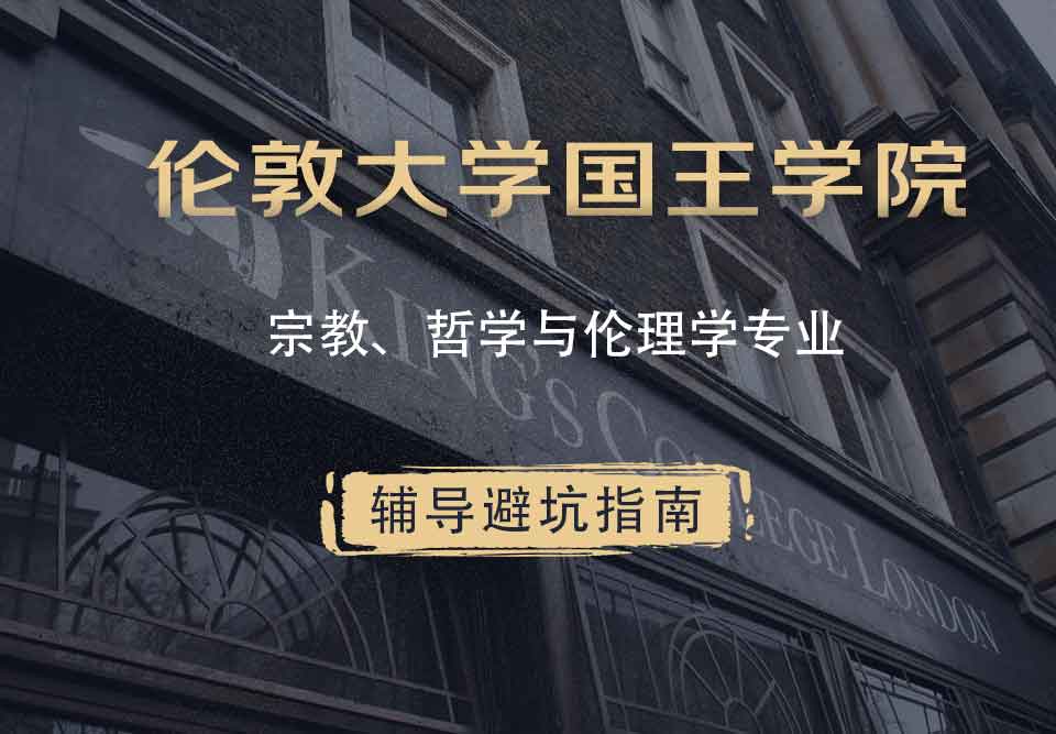 国王学院KCL宗教、哲学与伦理学辅导避坑指南