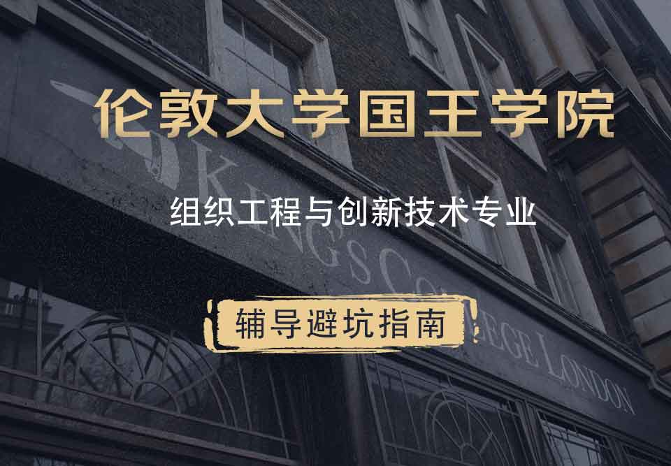国王学院KCL组织工程与创新技术辅导避坑指南