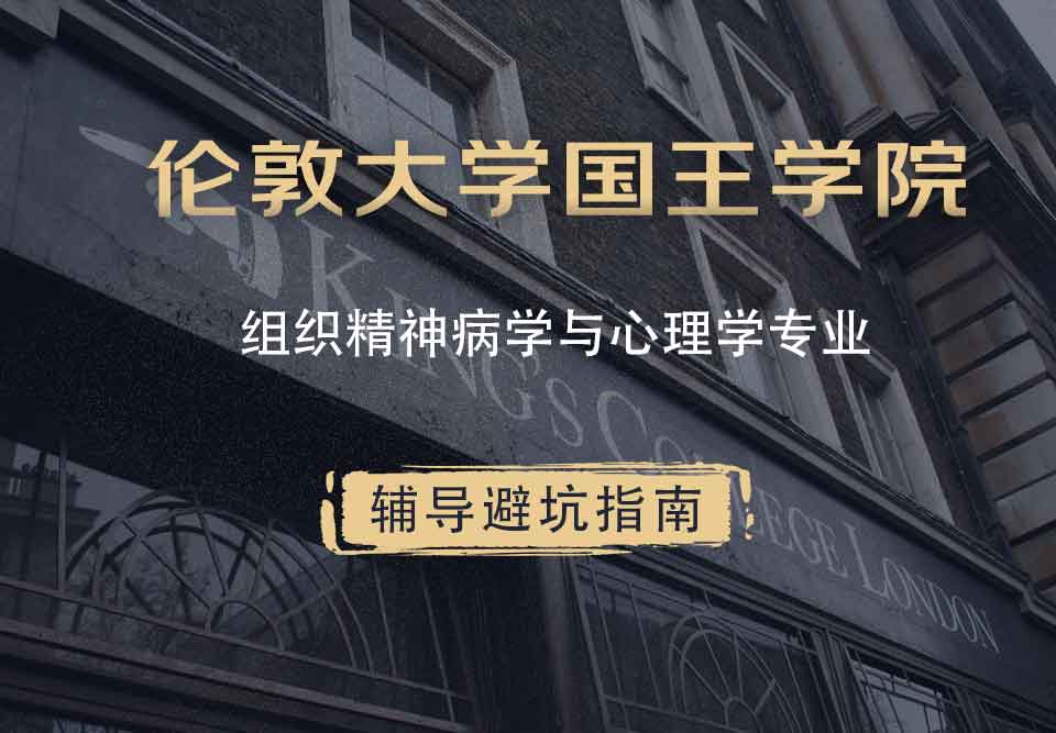 国王学院KCL组织精神病学与心理学辅导避坑指南
