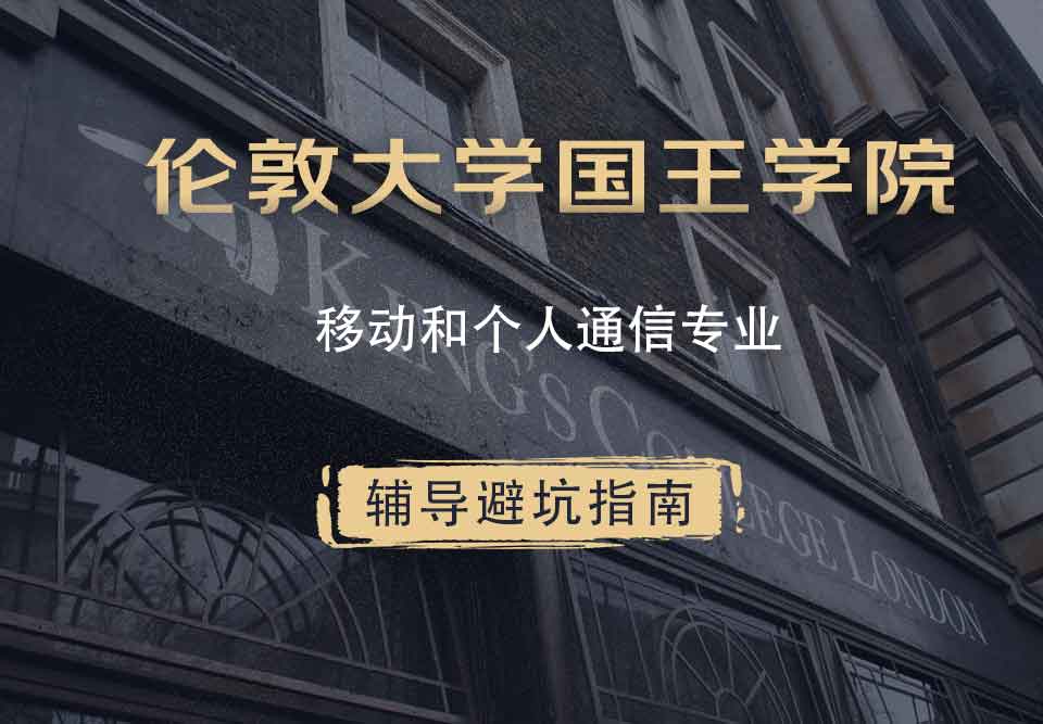国王学院KCL移动和个人通信辅导避坑指南