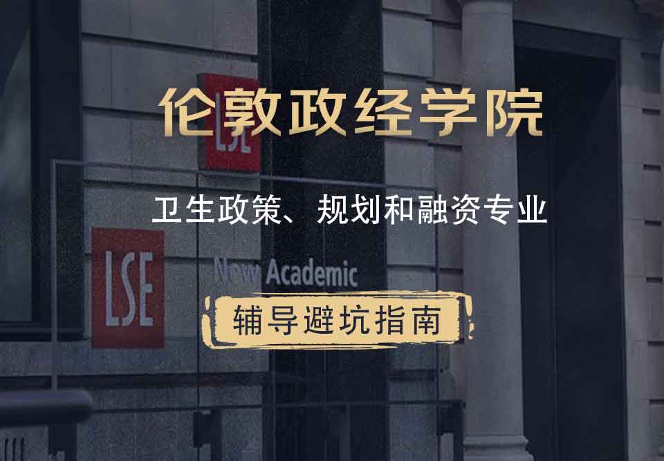伦敦政治经济学院LSE卫生政策、规划和融资辅导避坑指南