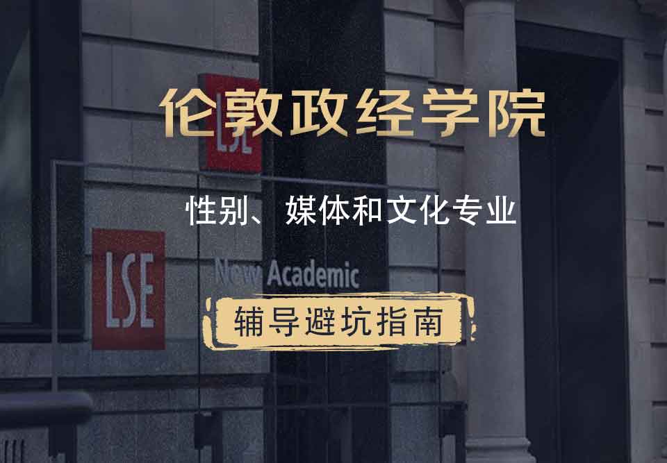 伦敦政治经济学院LSE性别、媒体和文化辅导避坑指南