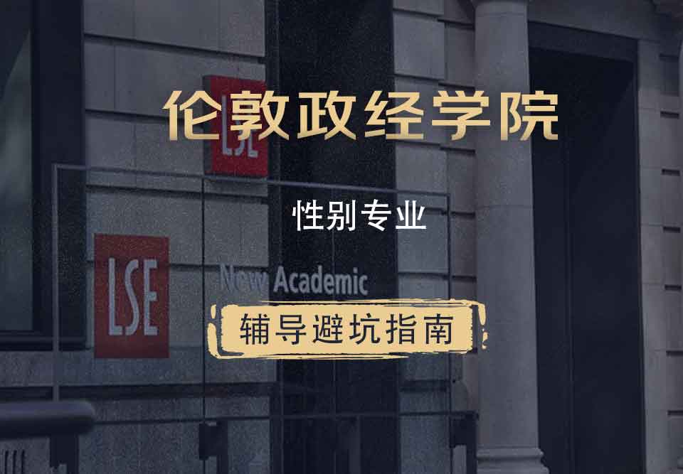 伦敦政治经济学院LSE性别辅导避坑指南