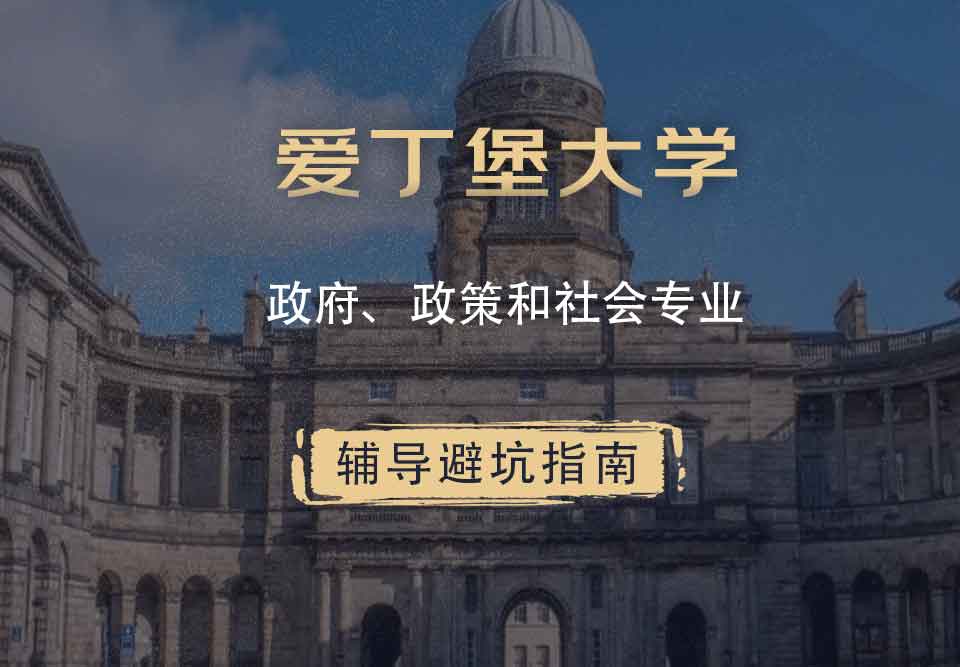 爱丁堡大学爱大政府、政策和社会辅导避坑指南