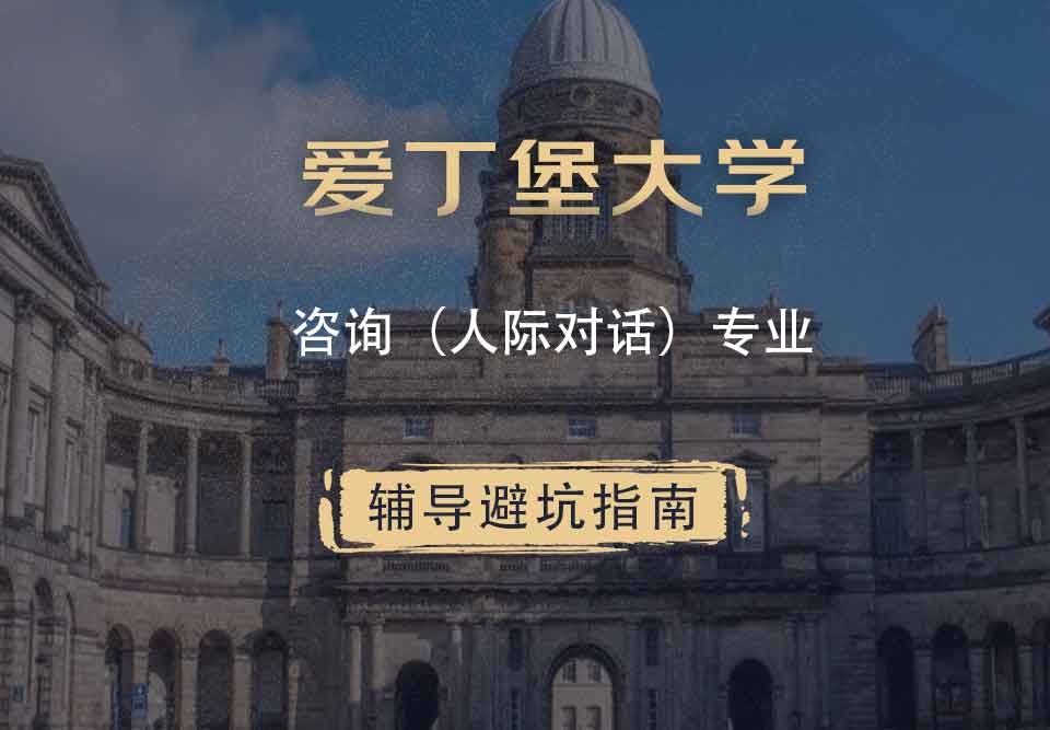 爱丁堡大学爱大咨询（人际对话）辅导避坑指南