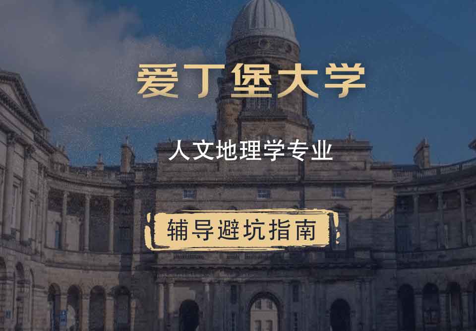 爱丁堡大学爱大人文地理学辅导避坑指南