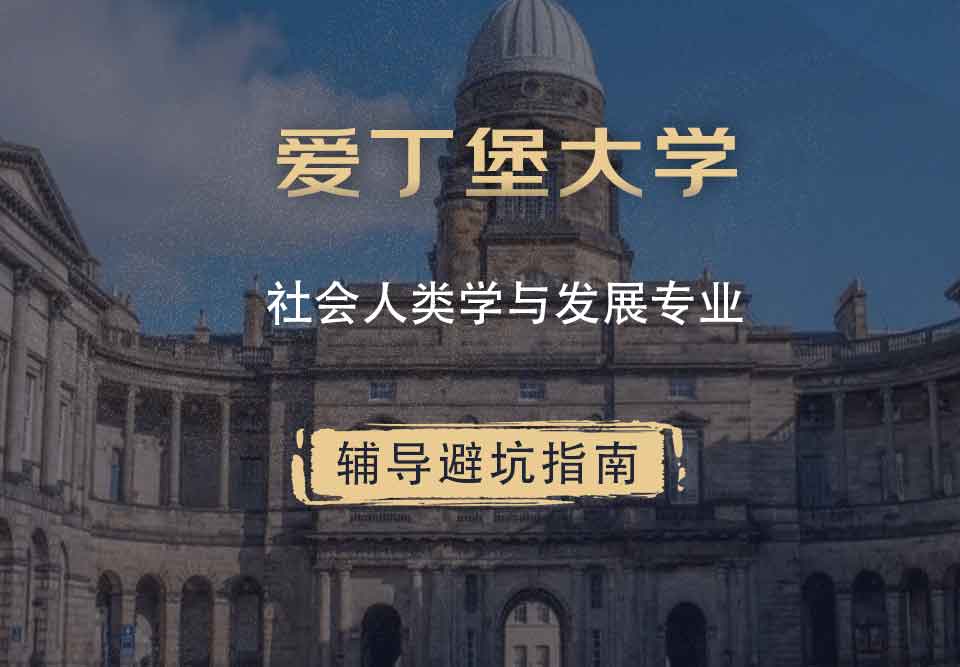 爱丁堡大学爱大社会人类学与发展辅导避坑指南