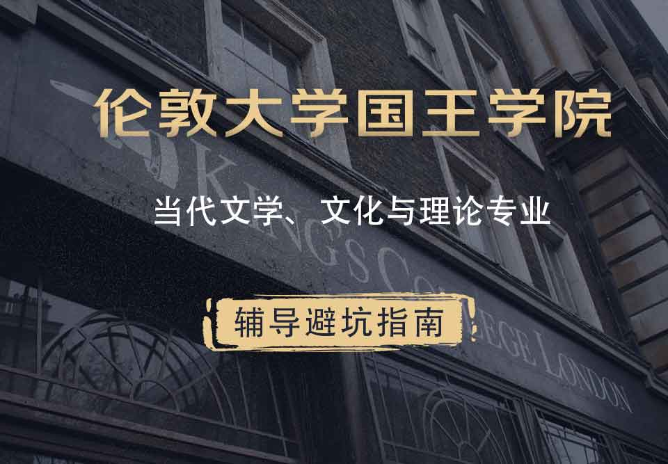 国王学院KCL当代文学、文化与理论辅导避坑指南