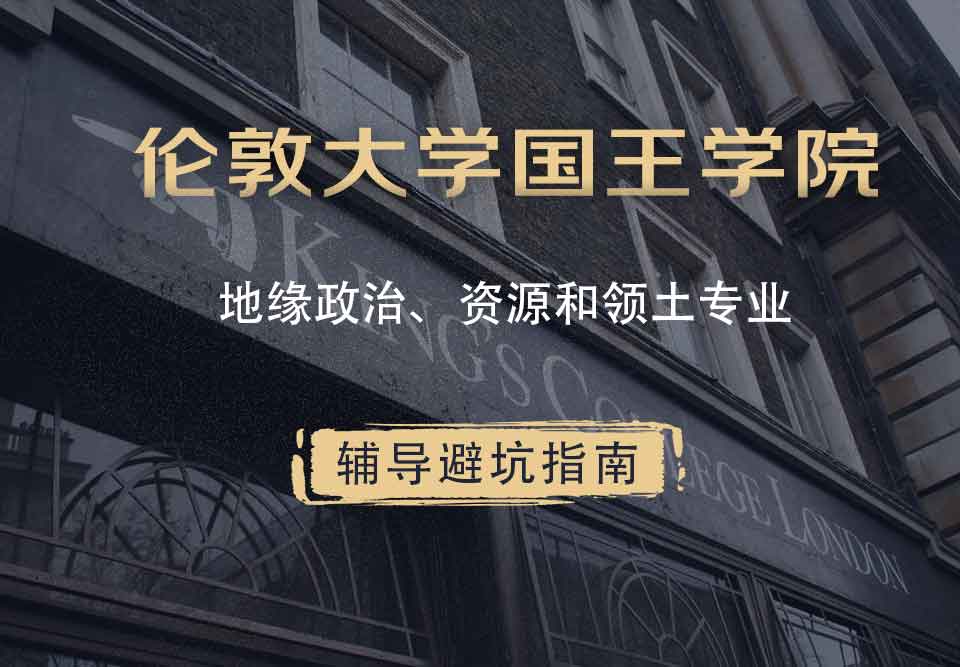 国王学院KCL地缘政治、资源和领土辅导避坑指南