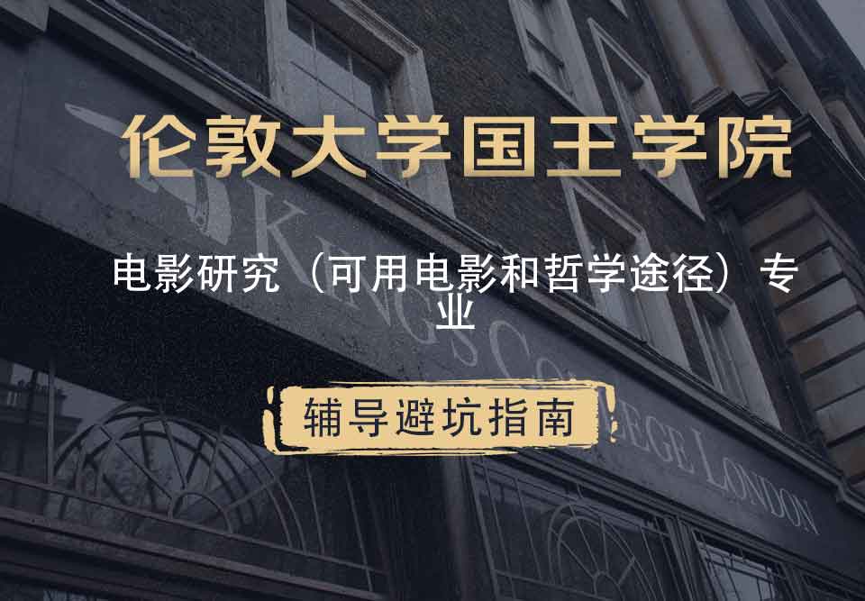 国王学院KCL电影研究（提供电影与哲学途径）辅导避坑指南