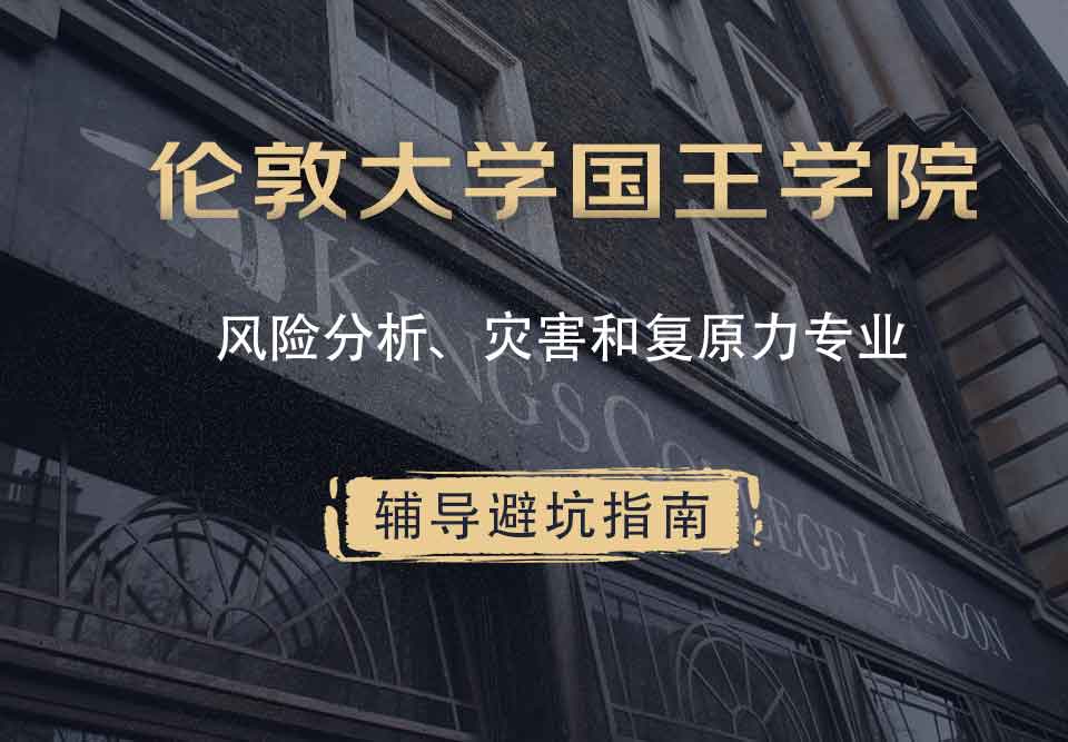 国王学院KCL风险分析、灾害和复原力辅导避坑指南