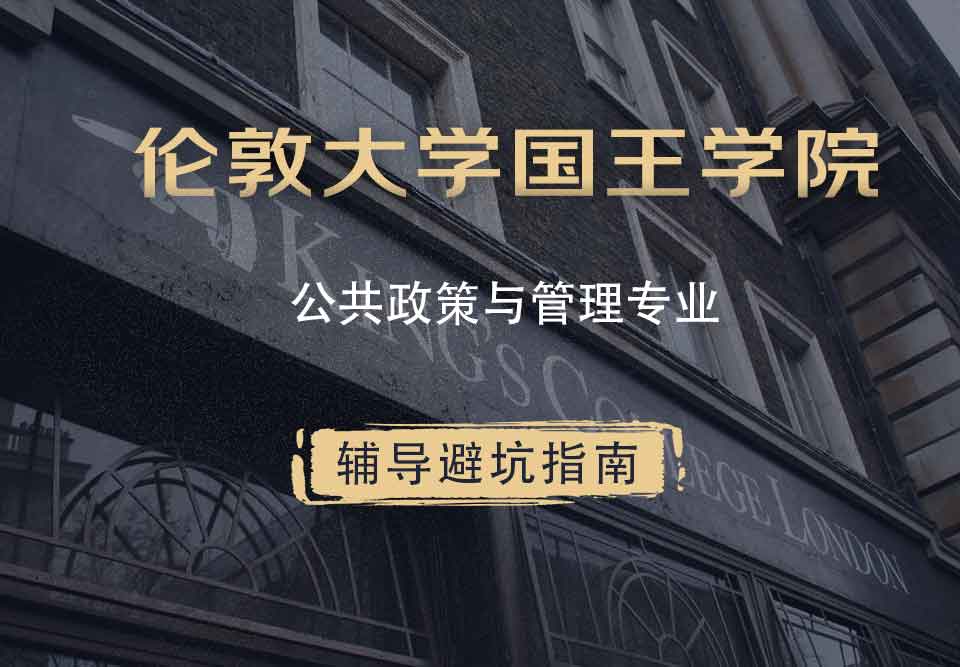 国王学院KCL公共政策与管理辅导避坑指南
