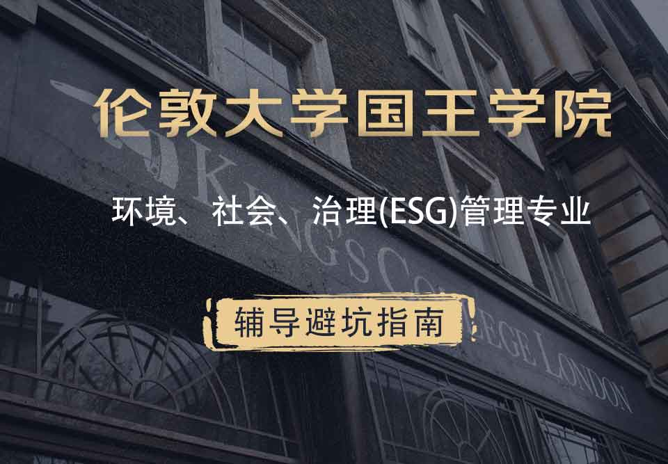 国王学院KCL环境、社会、治理(ESG)管理辅导避坑指南