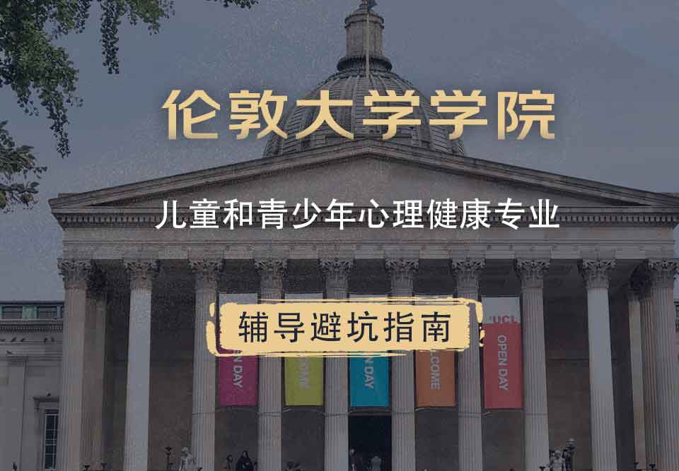伦敦大学学院UCL儿童和青少年心理健康辅导避坑指南
