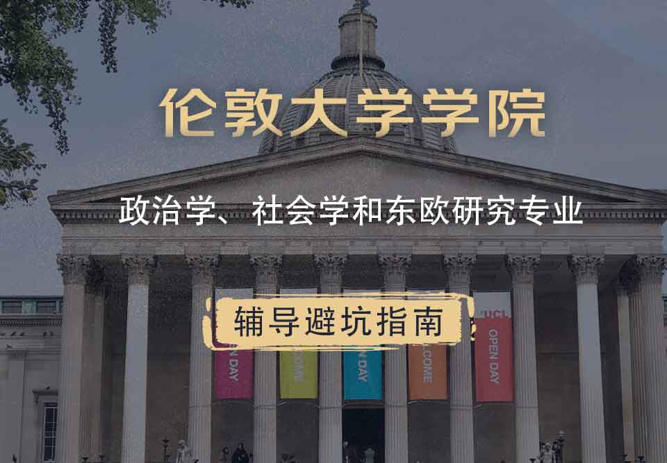伦敦大学学院UCL政治学、社会学和东欧研究辅导避坑指南