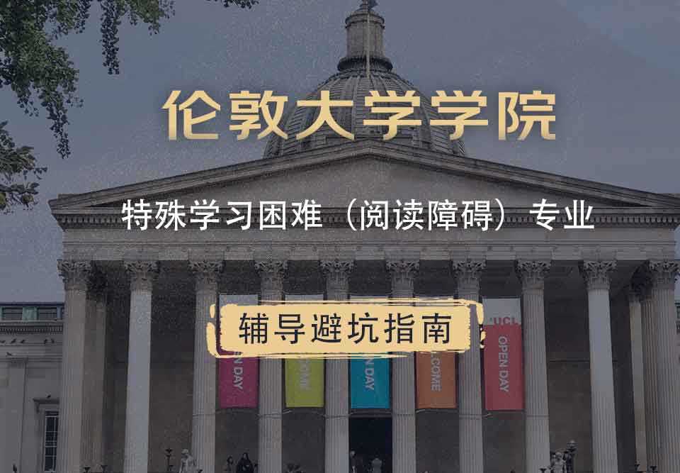 伦敦大学学院UCL特殊学习困难（阅读障碍）辅导避坑指南
