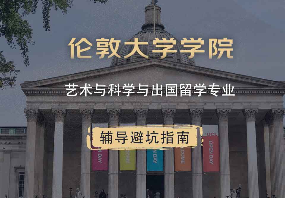 伦敦大学学院UCL艺术与科学与出国留学辅导避坑指南