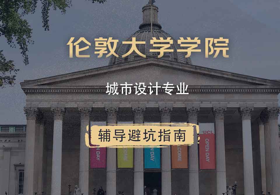 伦敦大学学院UCL城市设计辅导避坑指南