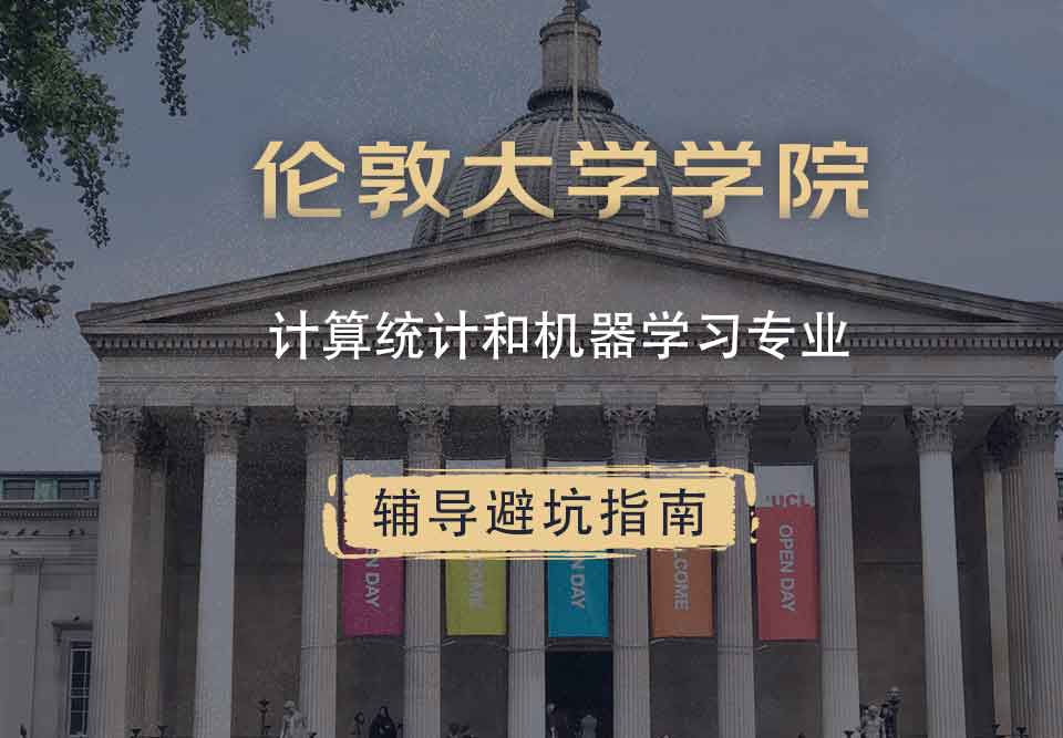 伦敦大学学院UCL计算统计和机器学习辅导避坑指南