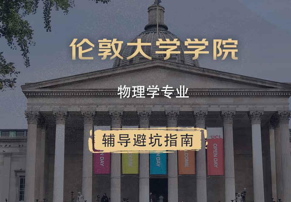 伦敦大学学院UCL物理学辅导避坑指南