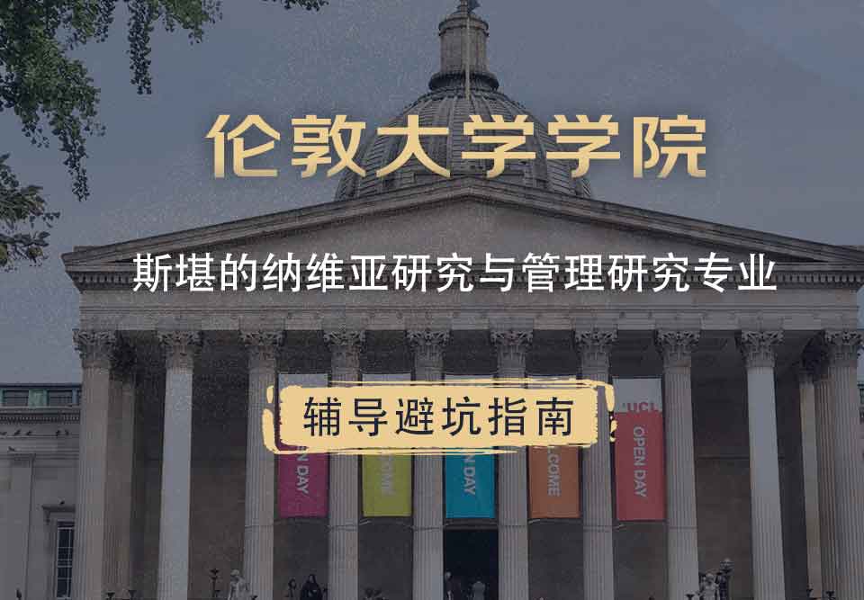 伦敦大学学院UCL斯堪的纳维亚研究与管理研究辅导避坑指南