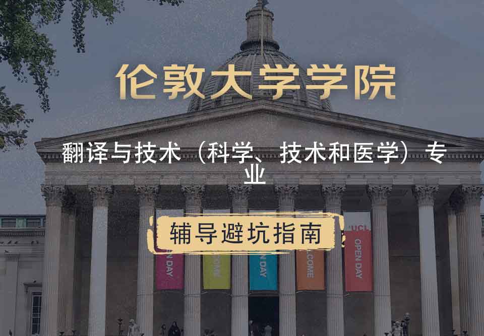 伦敦大学学院UCL翻译与技术（科学、技术和医学）辅导避坑指南