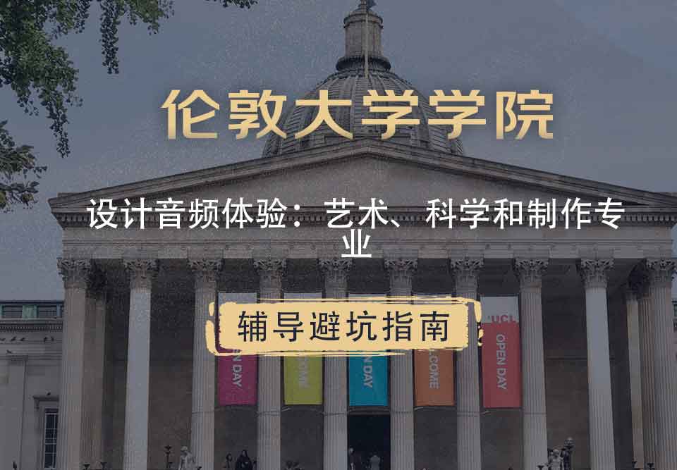 伦敦大学学院UCL设计音频体验：艺术、科学和制作辅导避坑指南