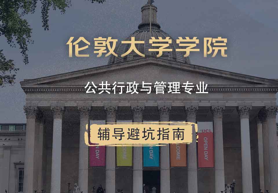 伦敦大学学院UCL公共行政与管理辅导避坑指南
