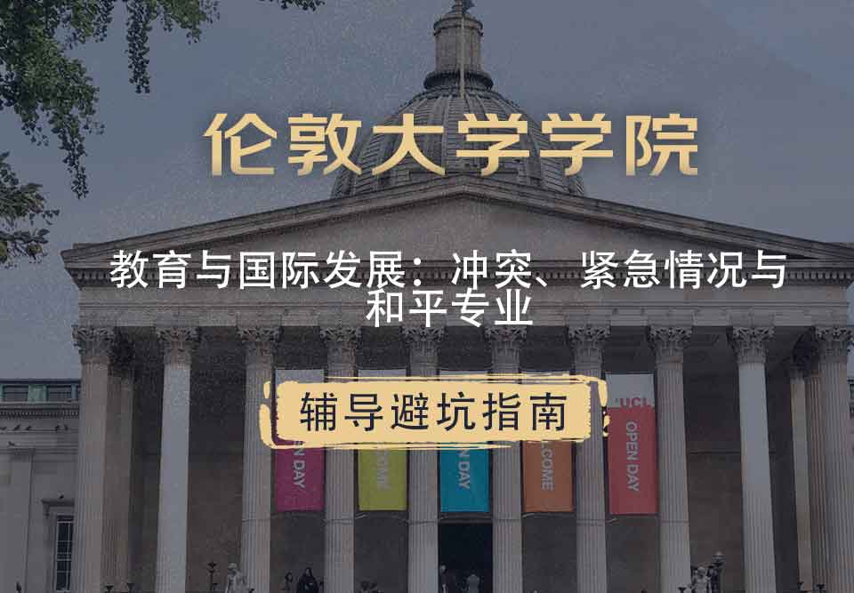 伦敦大学学院UCL教育与国际发展：冲突、紧急情况与和平辅导避坑指南