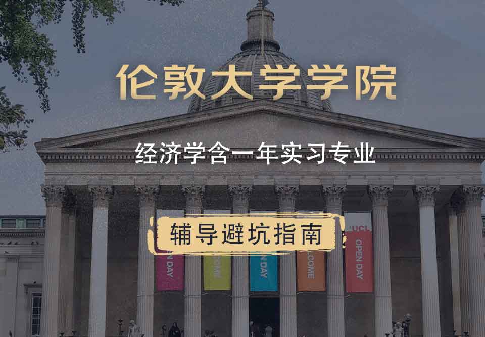 伦敦大学学院UCL经济学含一年实习辅导避坑指南