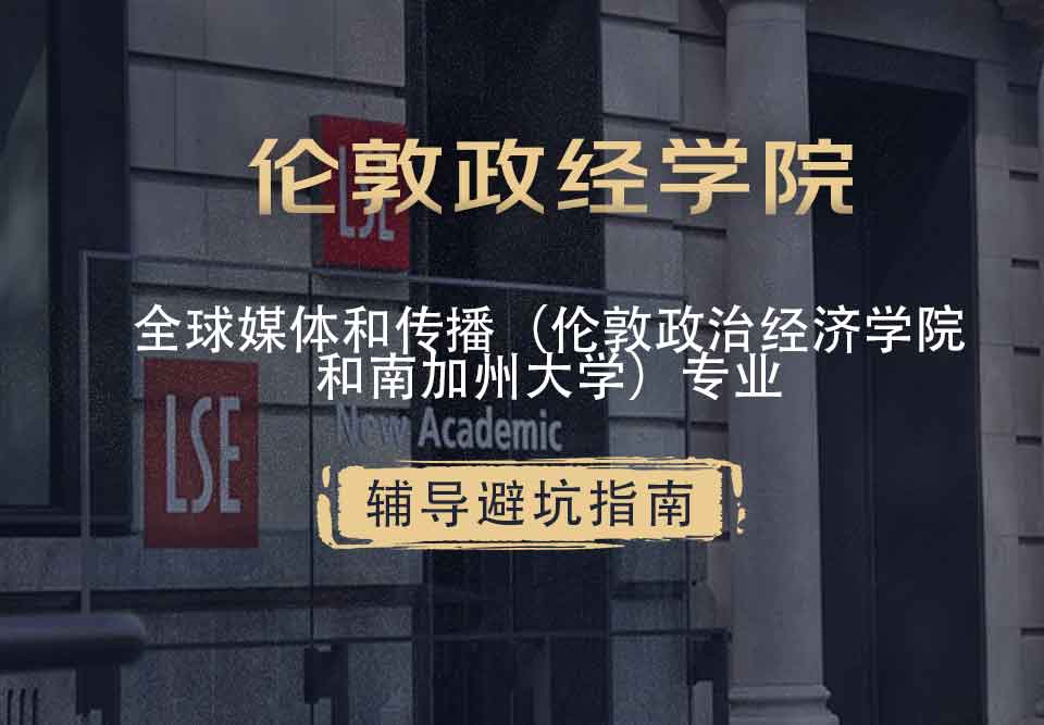 伦敦政治经济学院LSE全球媒体和传播（伦敦政治经济学院和南加州大学）辅导避坑指南