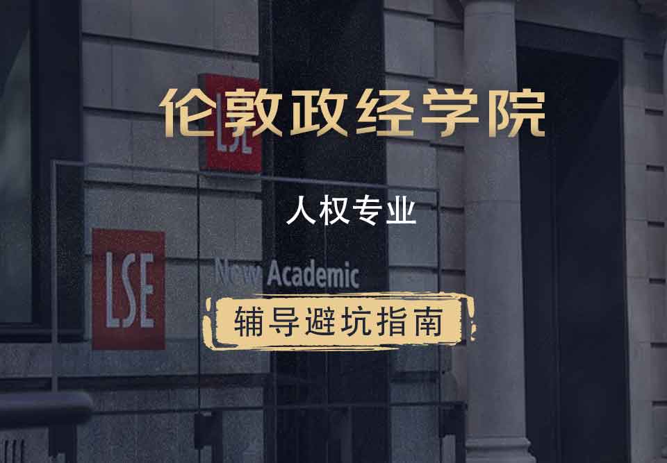 伦敦政治经济学院LSE人权辅导避坑指南