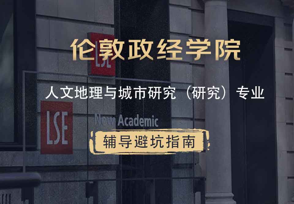 伦敦政治经济学院LSE人文地理与城市研究（研究）辅导避坑指南