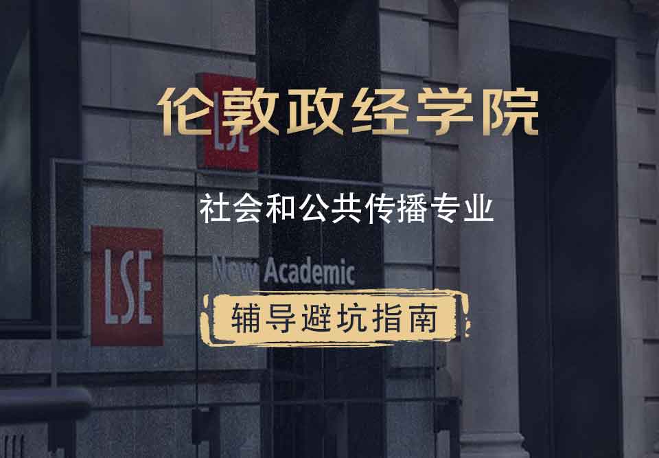 伦敦政治经济学院LSE社会和公共传播辅导避坑指南
