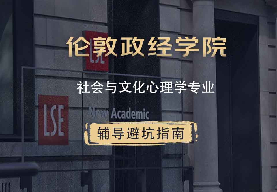 伦敦政治经济学院LSE社会与文化心理学辅导避坑指南