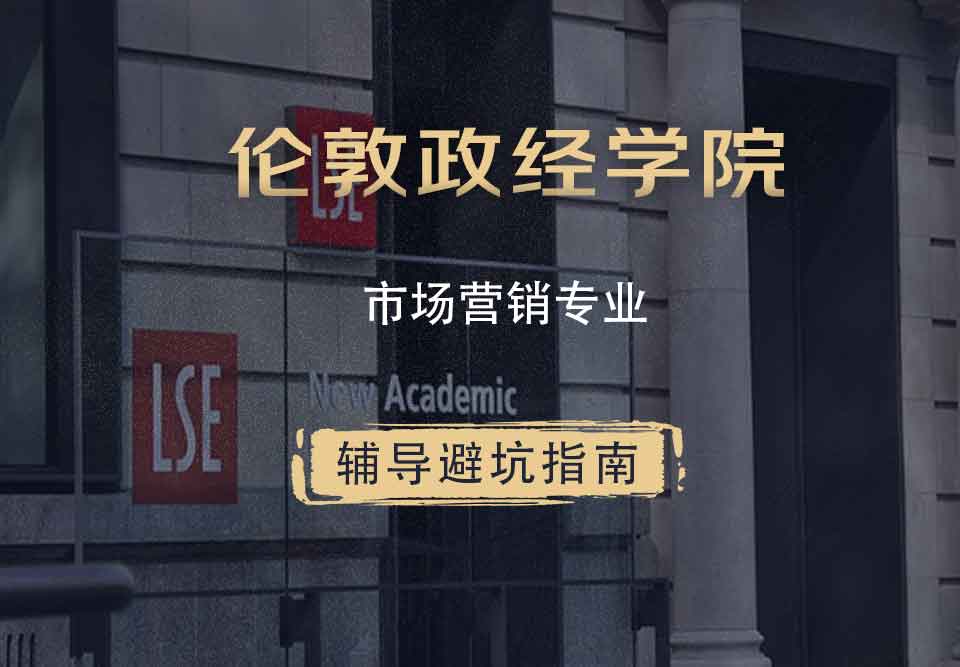 伦敦政治经济学院LSE市场营销辅导避坑指南