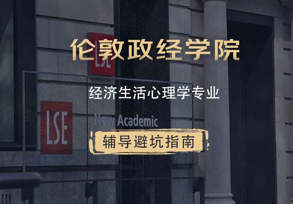 伦敦政治经济学院LSE经济生活心理学辅导避坑指南