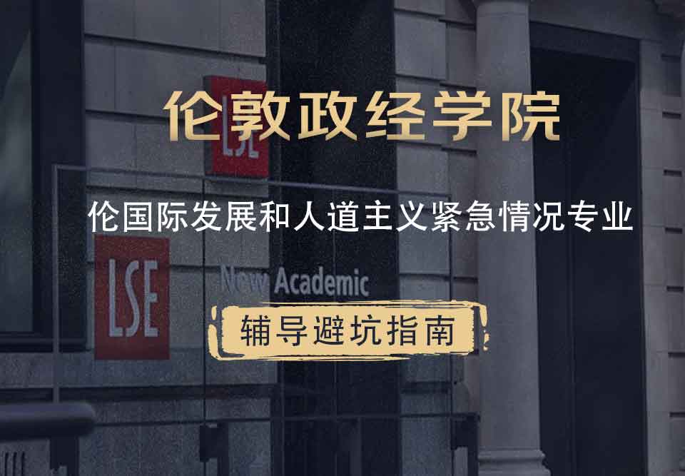 伦敦政治经济学院LSE国际发展和人道主义紧急情况辅导避坑指南