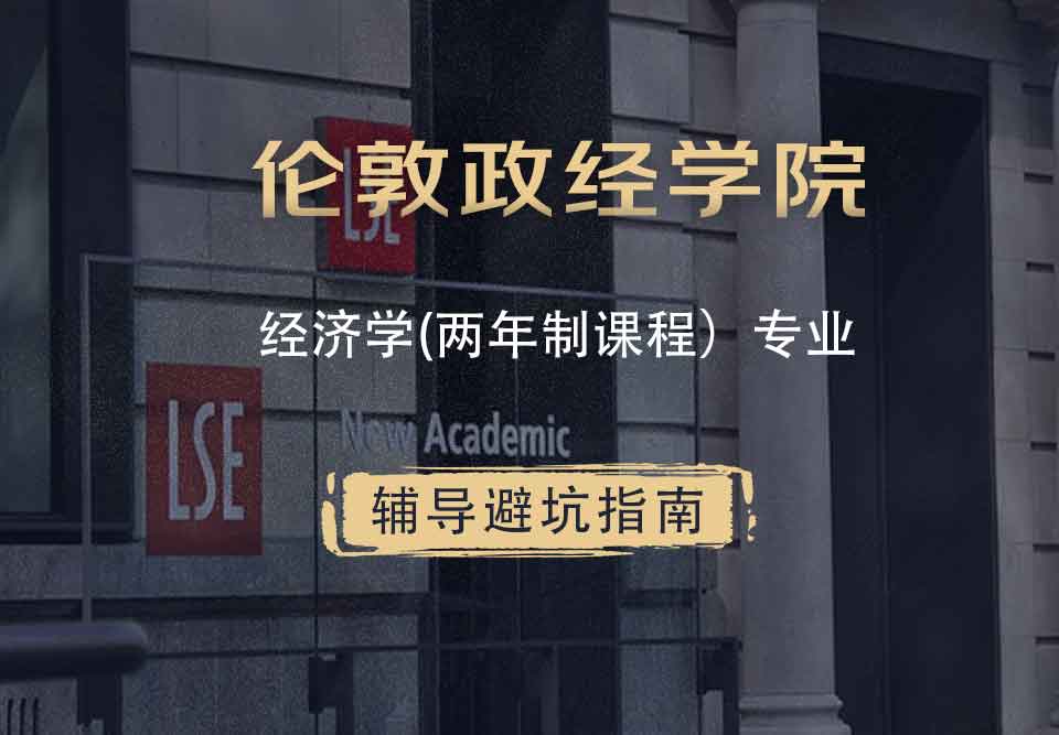 伦敦政治经济学院LSE经济学(两年制课程）辅导避坑指南