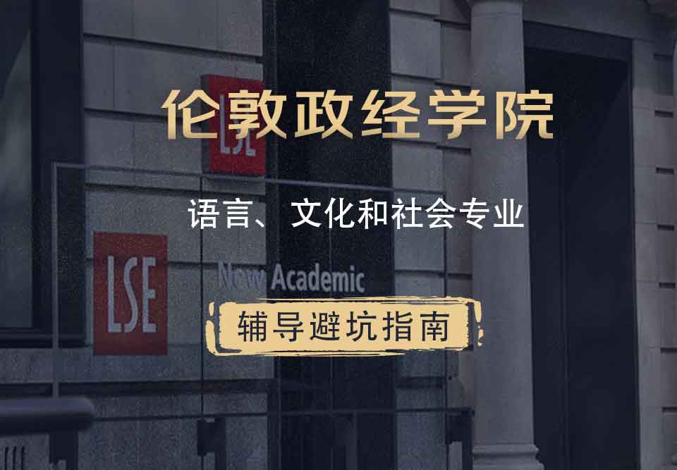 伦敦政治经济学院LSE语言、文化和社会辅导避坑指南