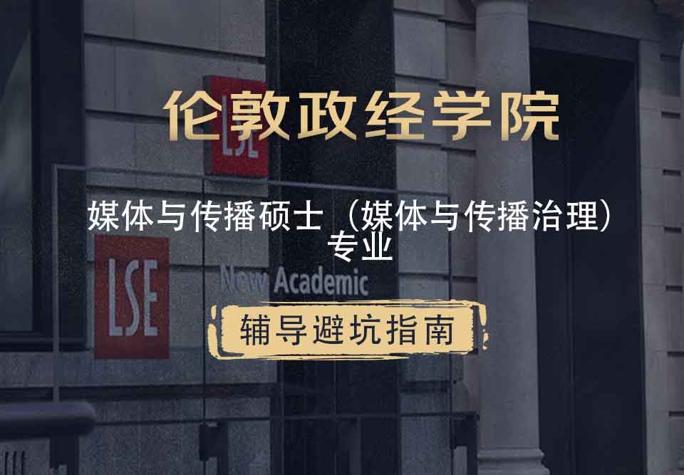 伦敦政治经济学院LSE媒体与传播（媒体与传播治理）辅导避坑指南