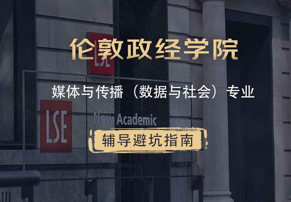 伦敦政治经济学院LSE媒体与传播（数据与社会）辅导避坑指南