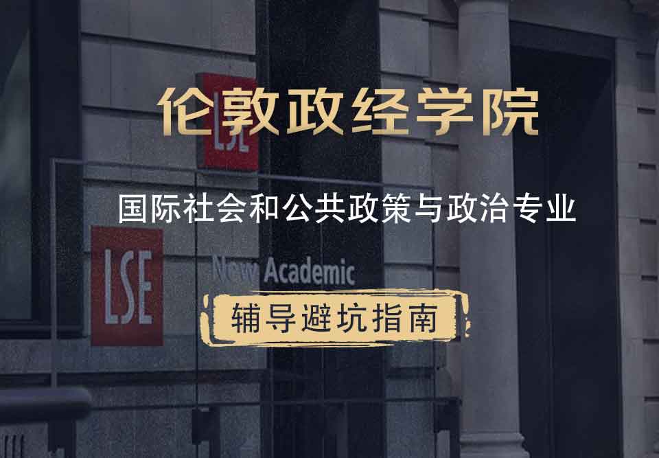 伦敦政治经济学院LSE国际社会和公共政策与政治辅导避坑指南