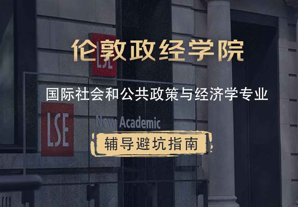 伦敦政治经济学院LSE国际社会和公共政策与经济学辅导避坑指南