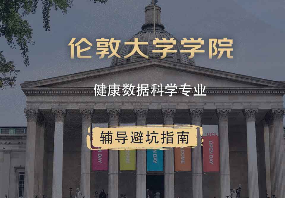 伦敦大学学院UCL健康数据科学辅导避坑指南