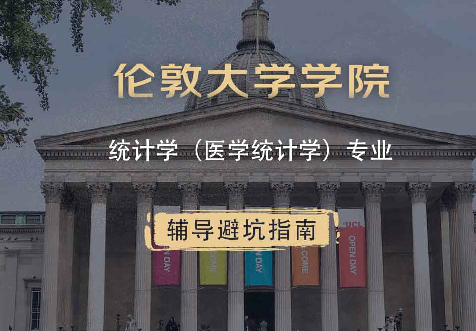 伦敦大学学院UCL统计学（医学统计学）辅导避坑指南