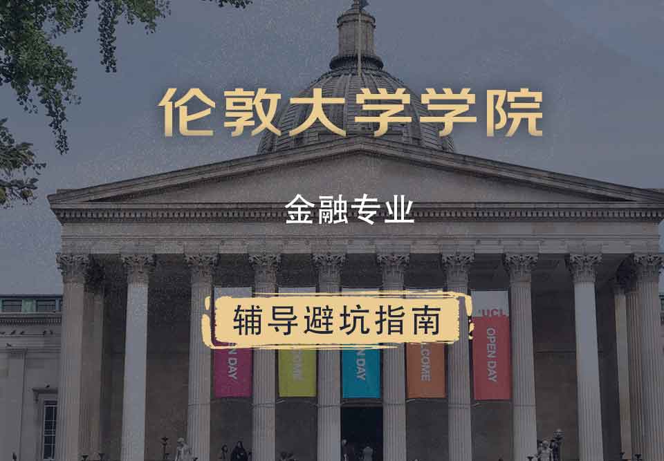 伦敦大学学院UCL金融辅导避坑指南